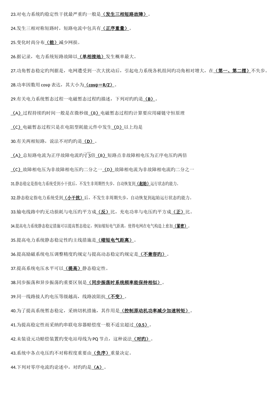 2025年电力调度上岗证考试山东电网调控系统运行人员持证上岗_第2页