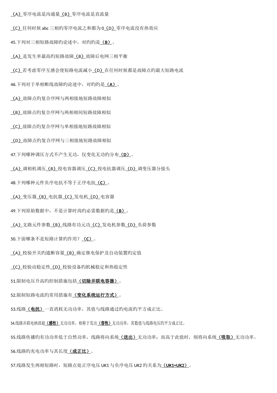 2025年电力调度上岗证考试山东电网调控系统运行人员持证上岗_第3页