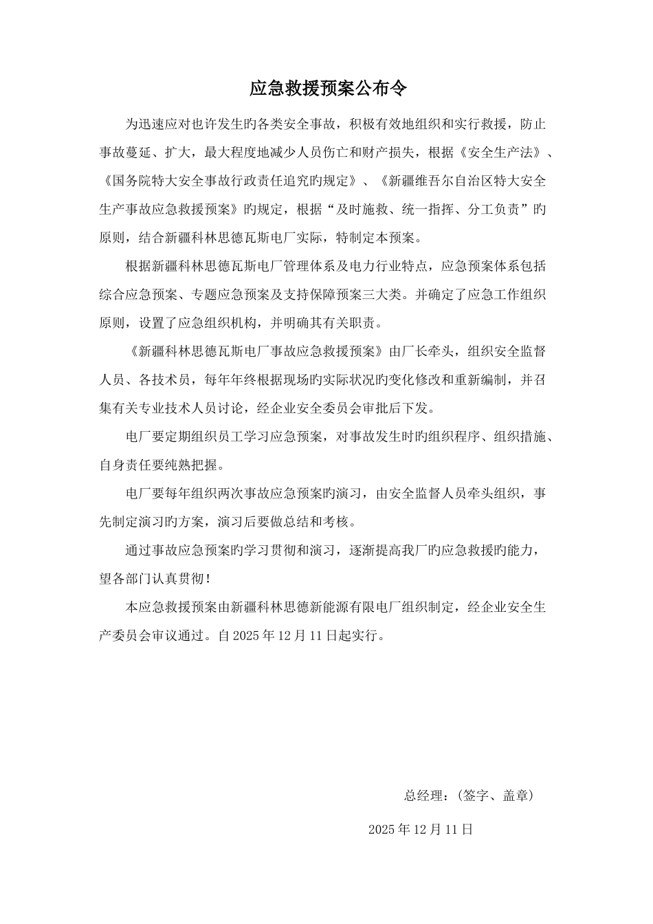 2025年电厂安全生产事故应急预案_第1页