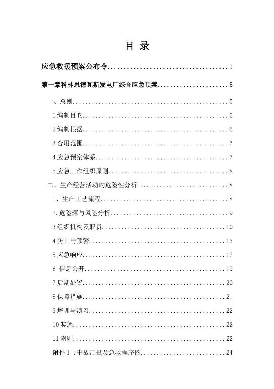 2025年电厂安全生产事故应急预案_第2页
