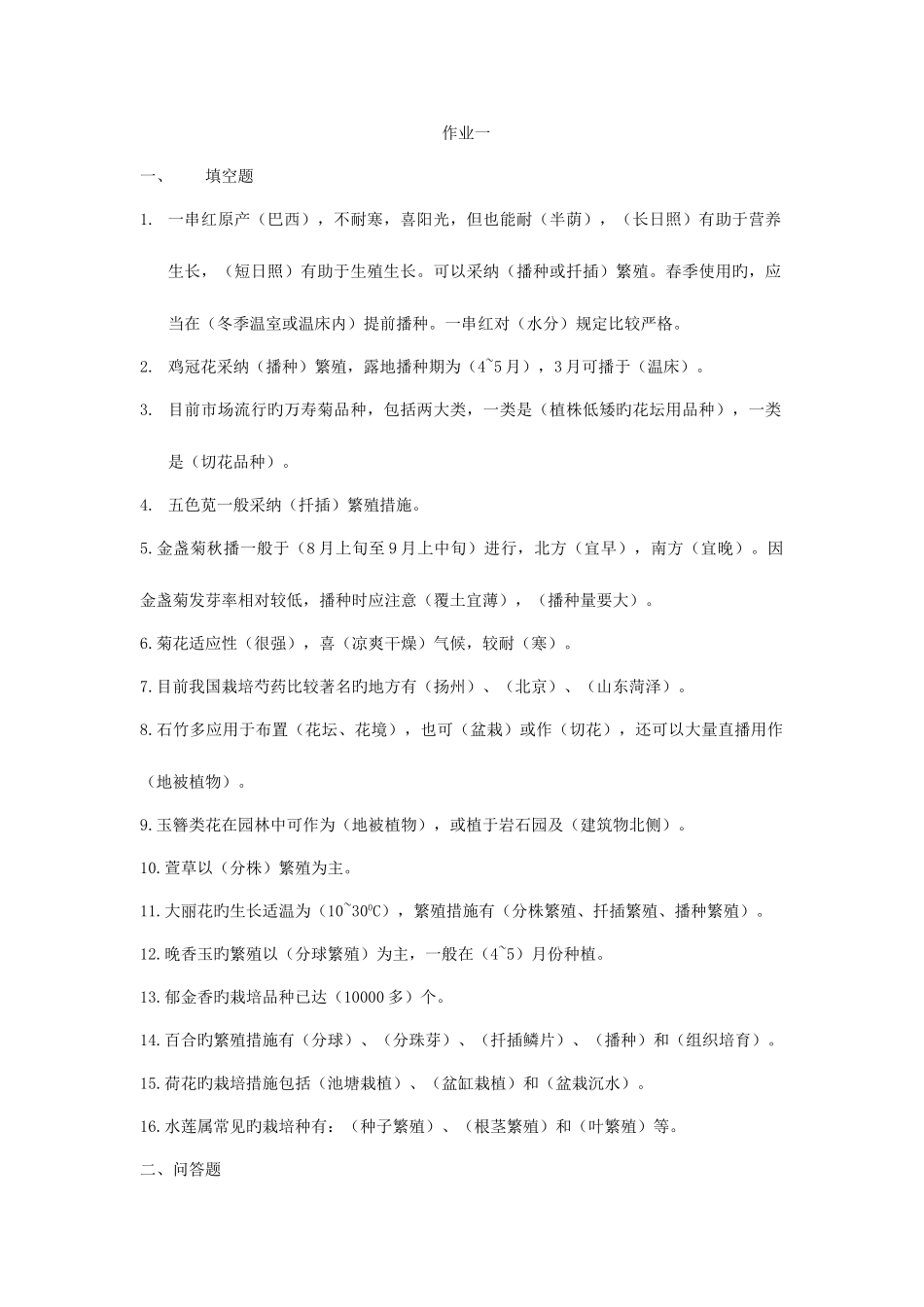 2025年电大一村一花卉栽培技术课程形成性考核册作业答案_第1页