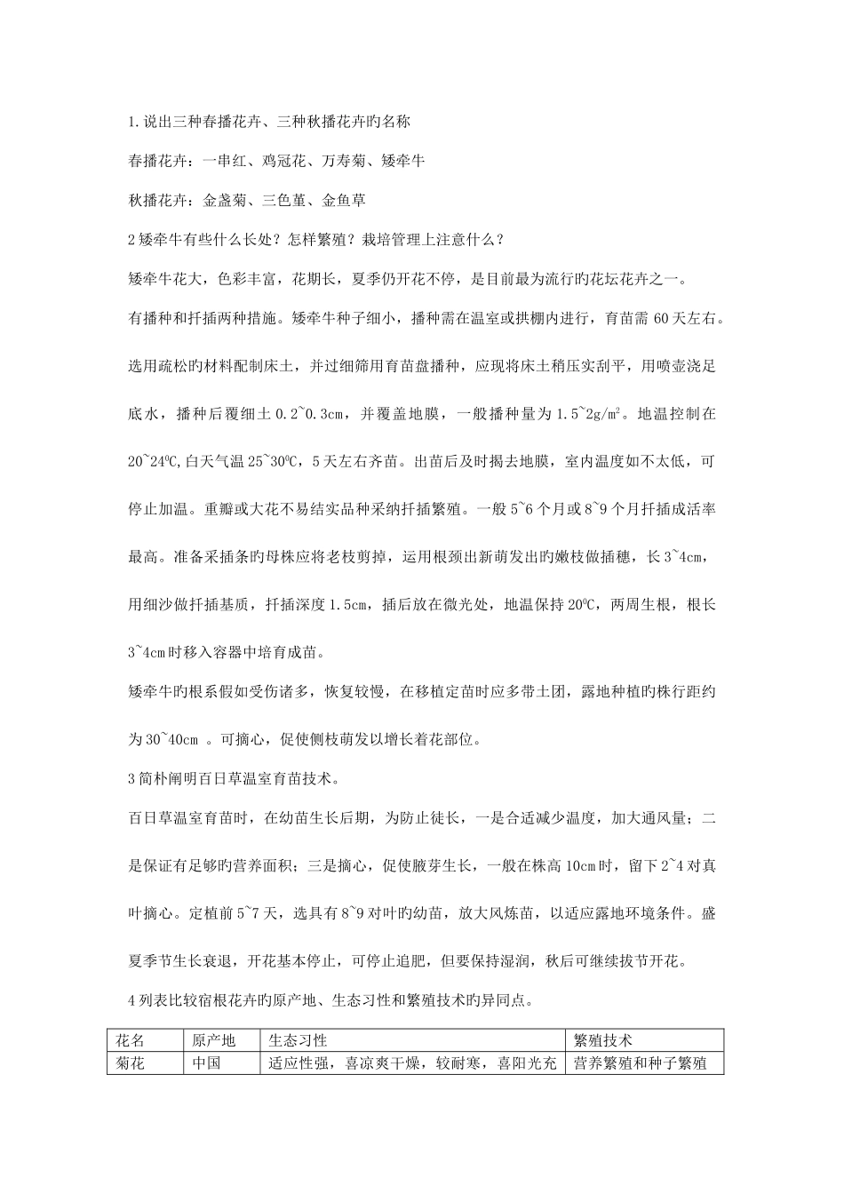 2025年电大一村一花卉栽培技术课程形成性考核册作业答案_第2页