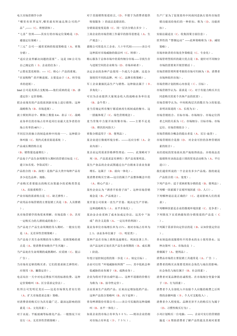 2025年电大-电大《市场营销学》单选&判断_第1页