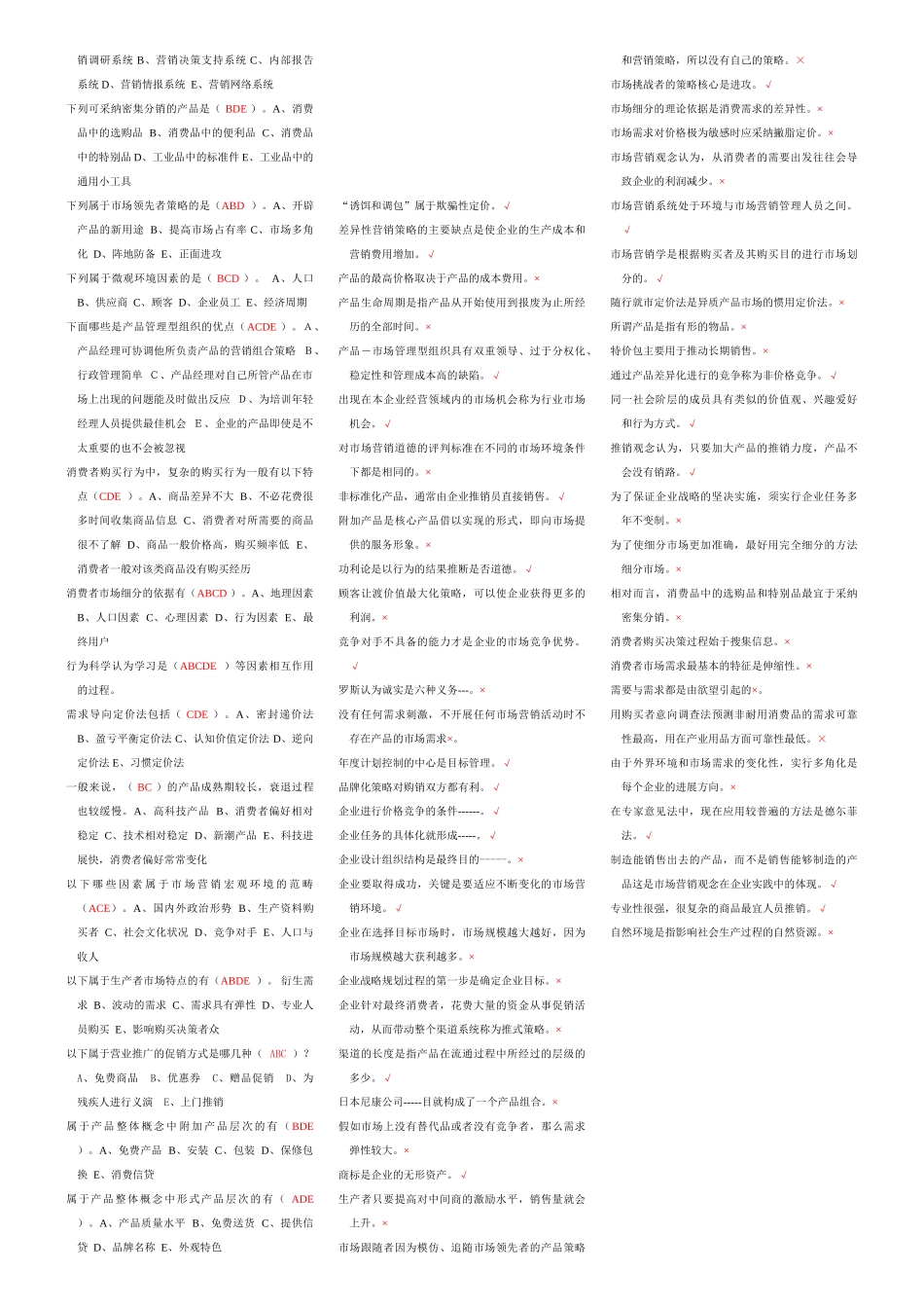 2025年电大-电大《市场营销学》单选&判断_第3页