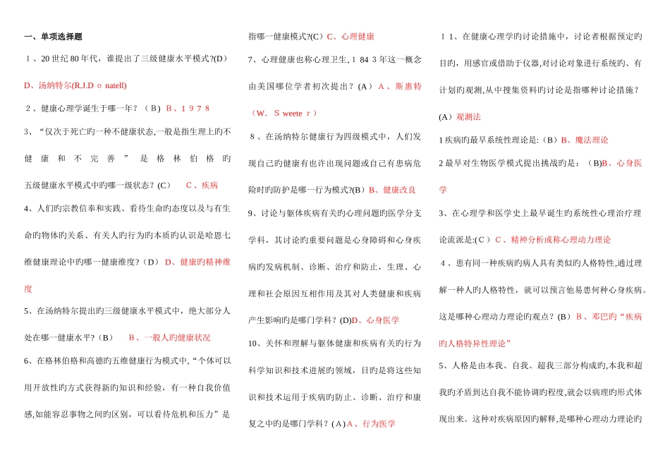 2025年电大一体化健康心理学次答案_第1页