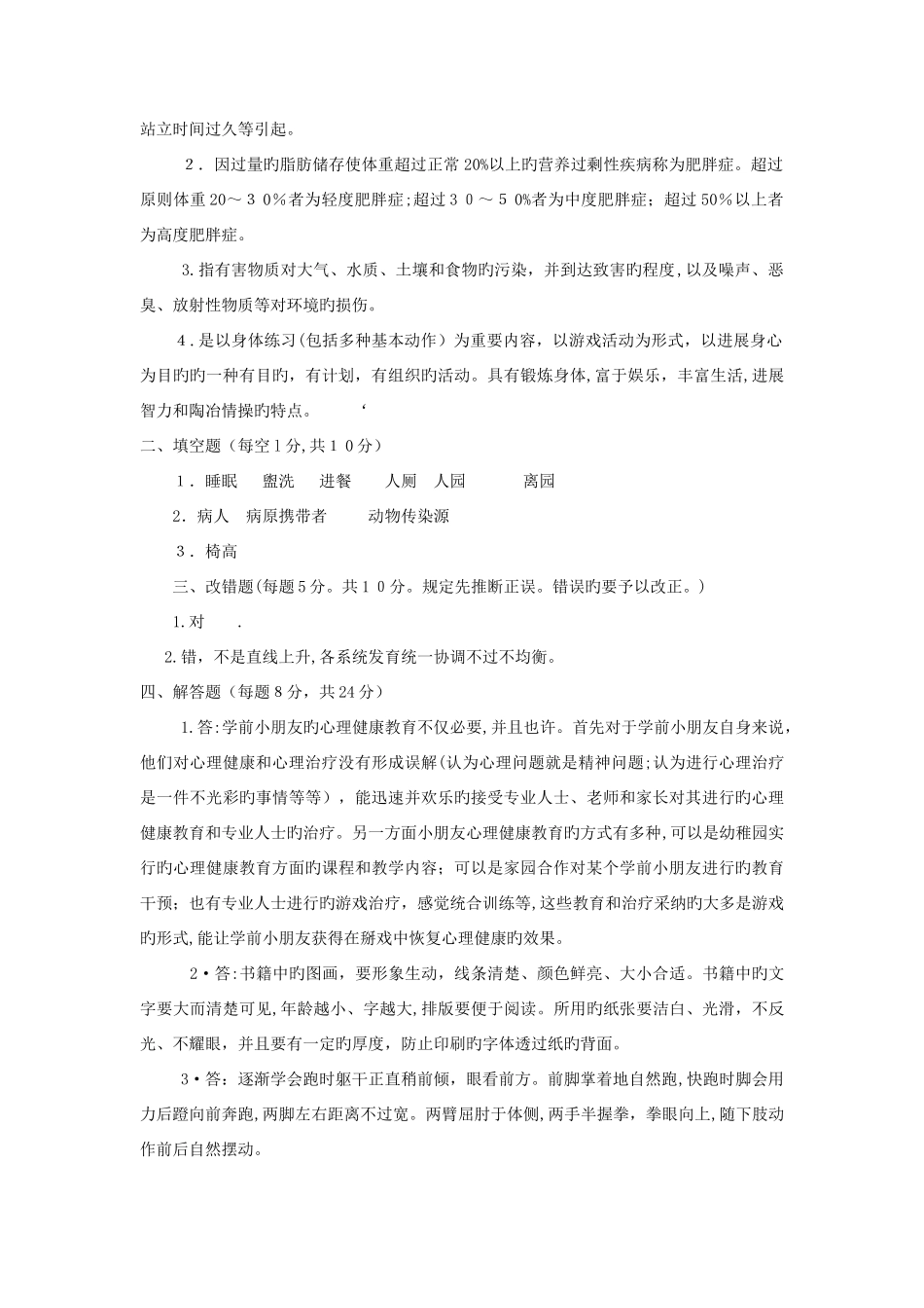 2025年电大专科学前教育学前儿童健康教育试题及答案_第2页