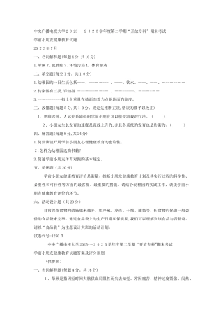 2025年电大专科学前教育学前儿童健康教育试题及答案