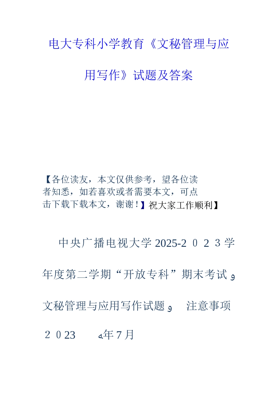 2025年电大专科小学教育文秘管理与应用写作试题及答案_第1页