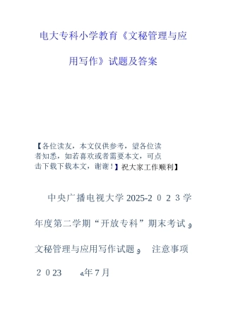 2025年电大专科小学教育文秘管理与应用写作试题及答案