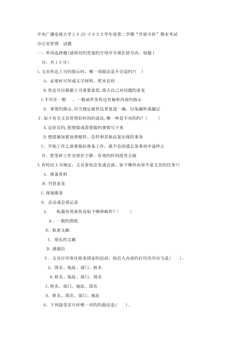 2025年电大专科汉语言文学办公室管理试题及答案_第1页