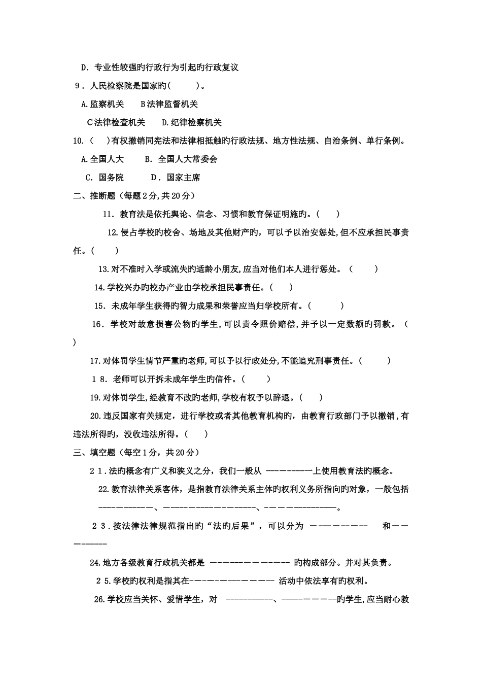 2025年电大专科教育管理教育法制基础试题及答案_第2页