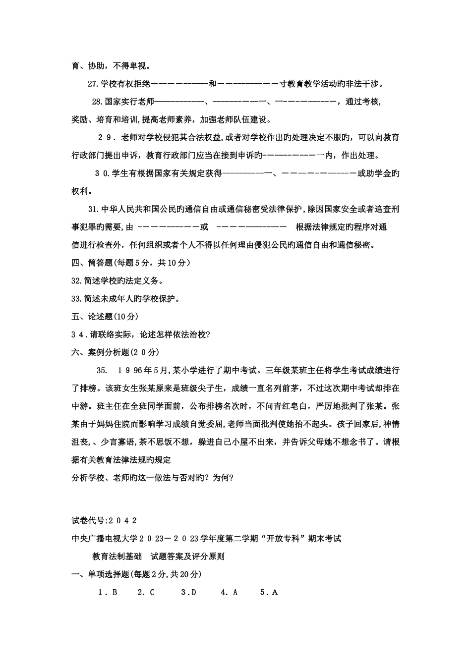 2025年电大专科教育管理教育法制基础试题及答案_第3页