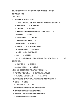 2025年电大专科教育管理教育法制基础试题及答案