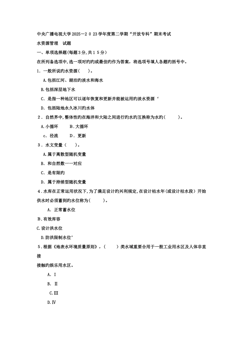 2025年电大专科水利水电工程水资源管理试题及答案_第1页