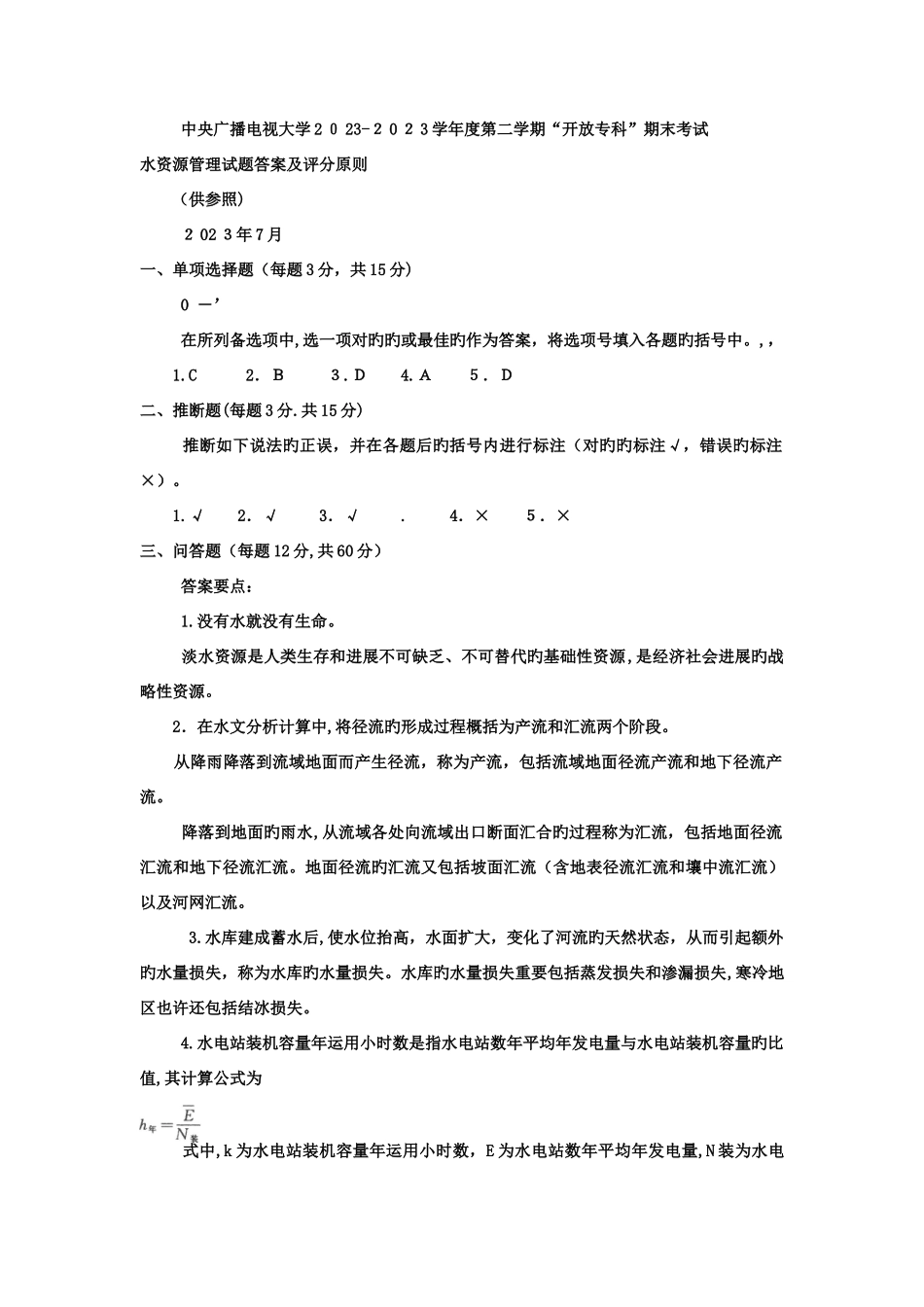 2025年电大专科水利水电工程水资源管理试题及答案_第3页