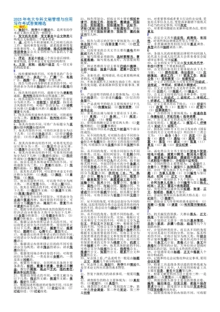 2025年电大专科文秘管理与应用写作考试答案精选