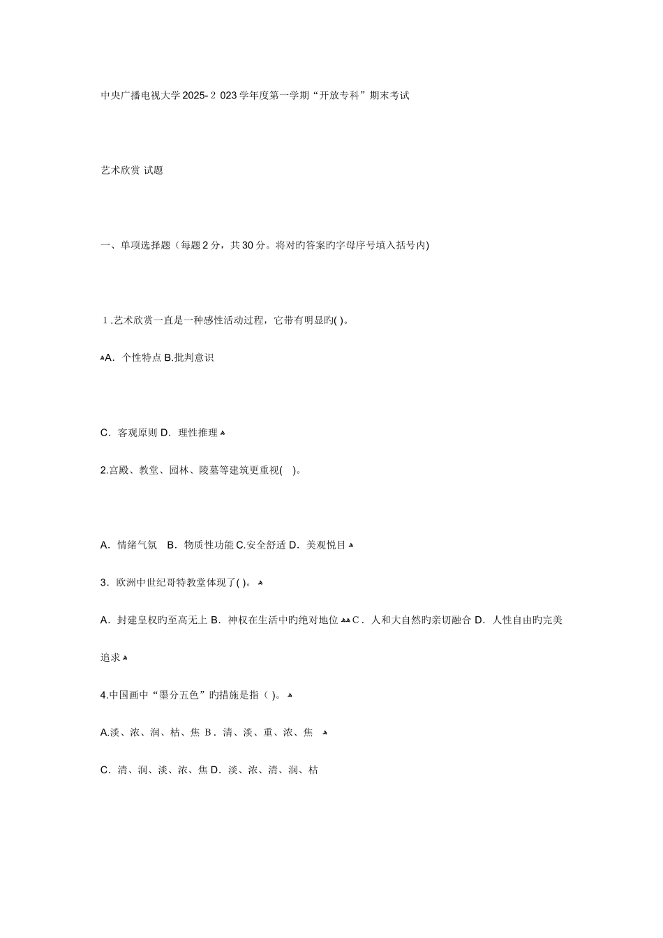 2025年电大专科汉语言文学艺术欣赏试题及答案_第1页
