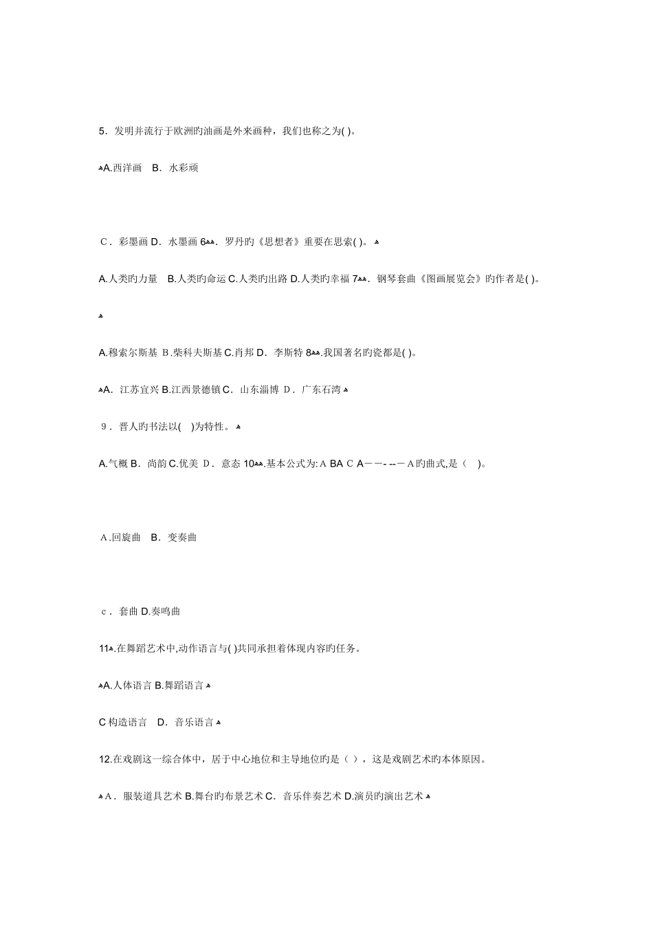 2025年电大专科汉语言文学艺术欣赏试题及答案_第2页