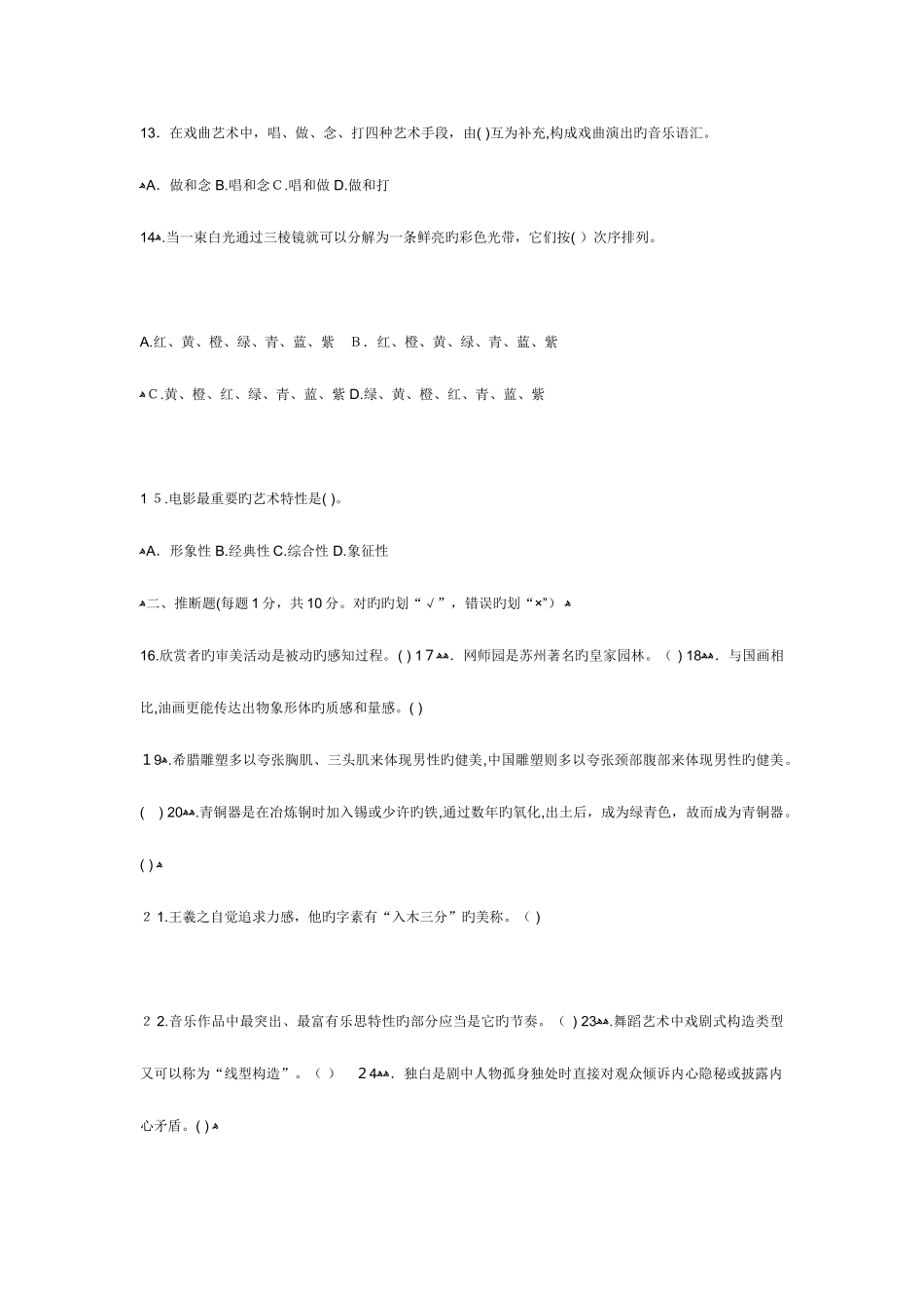 2025年电大专科汉语言文学艺术欣赏试题及答案_第3页