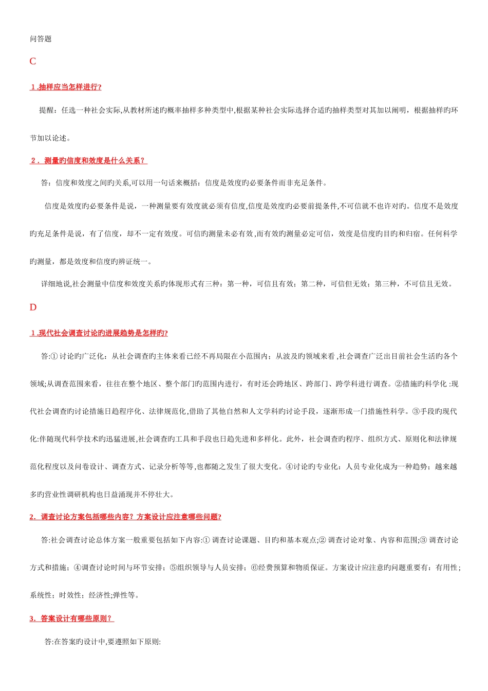 2025年电大专科考试社会调查研究与方法之问答题按拼音排版_第1页