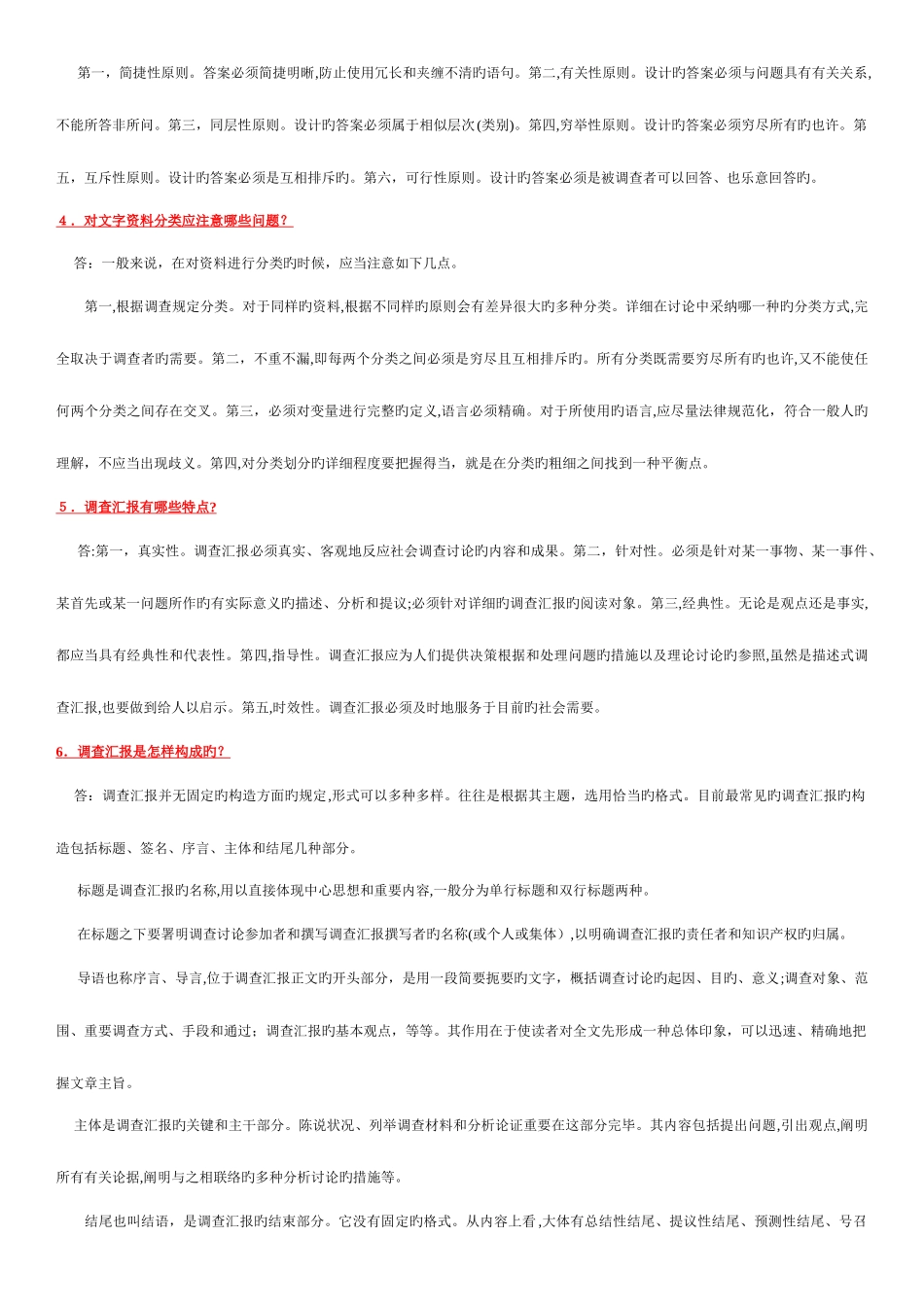 2025年电大专科考试社会调查研究与方法之问答题按拼音排版_第2页