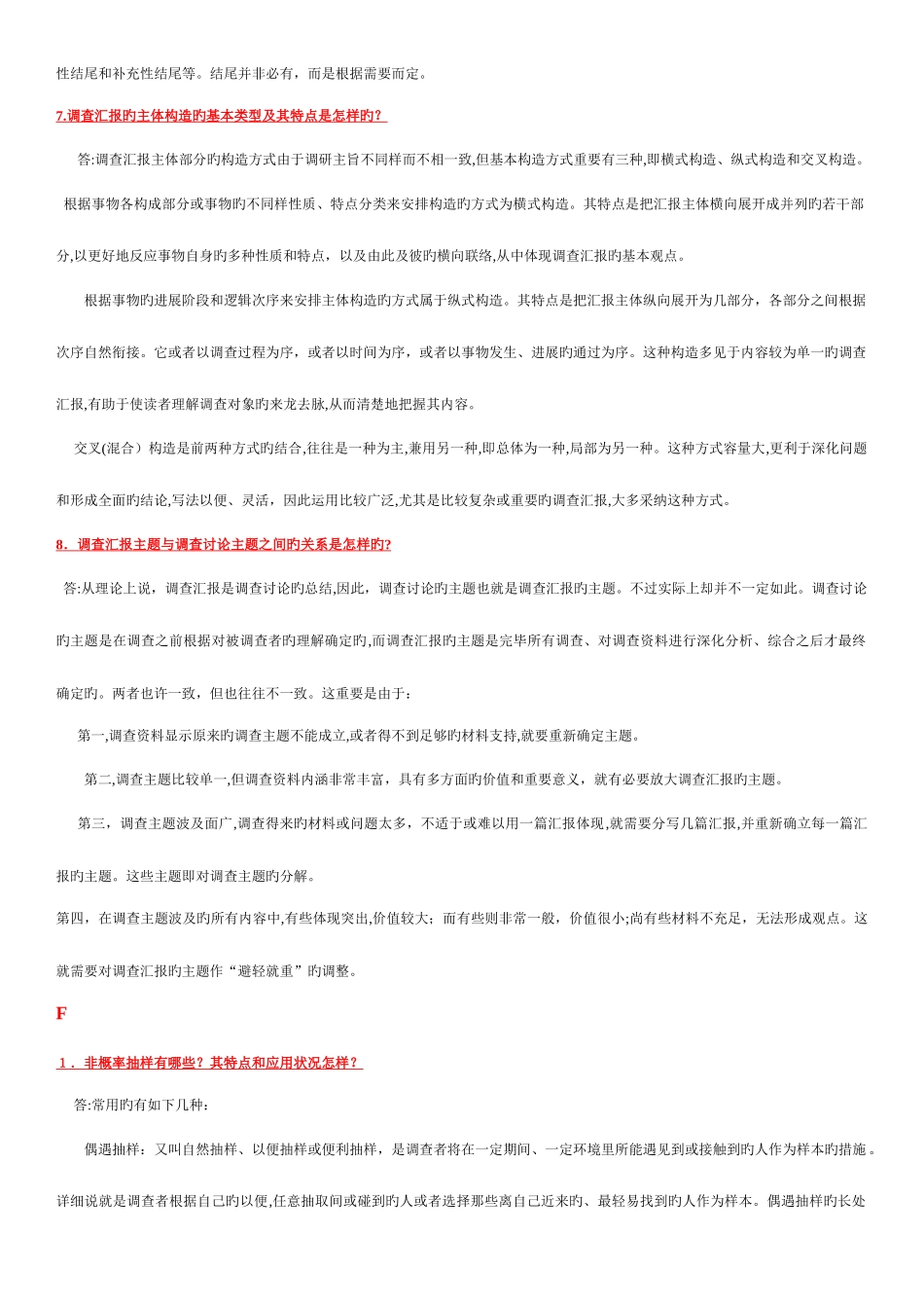 2025年电大专科考试社会调查研究与方法之问答题按拼音排版_第3页
