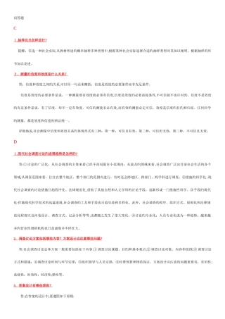 2025年电大专科考试社会调查研究与方法之问答题按拼音排版