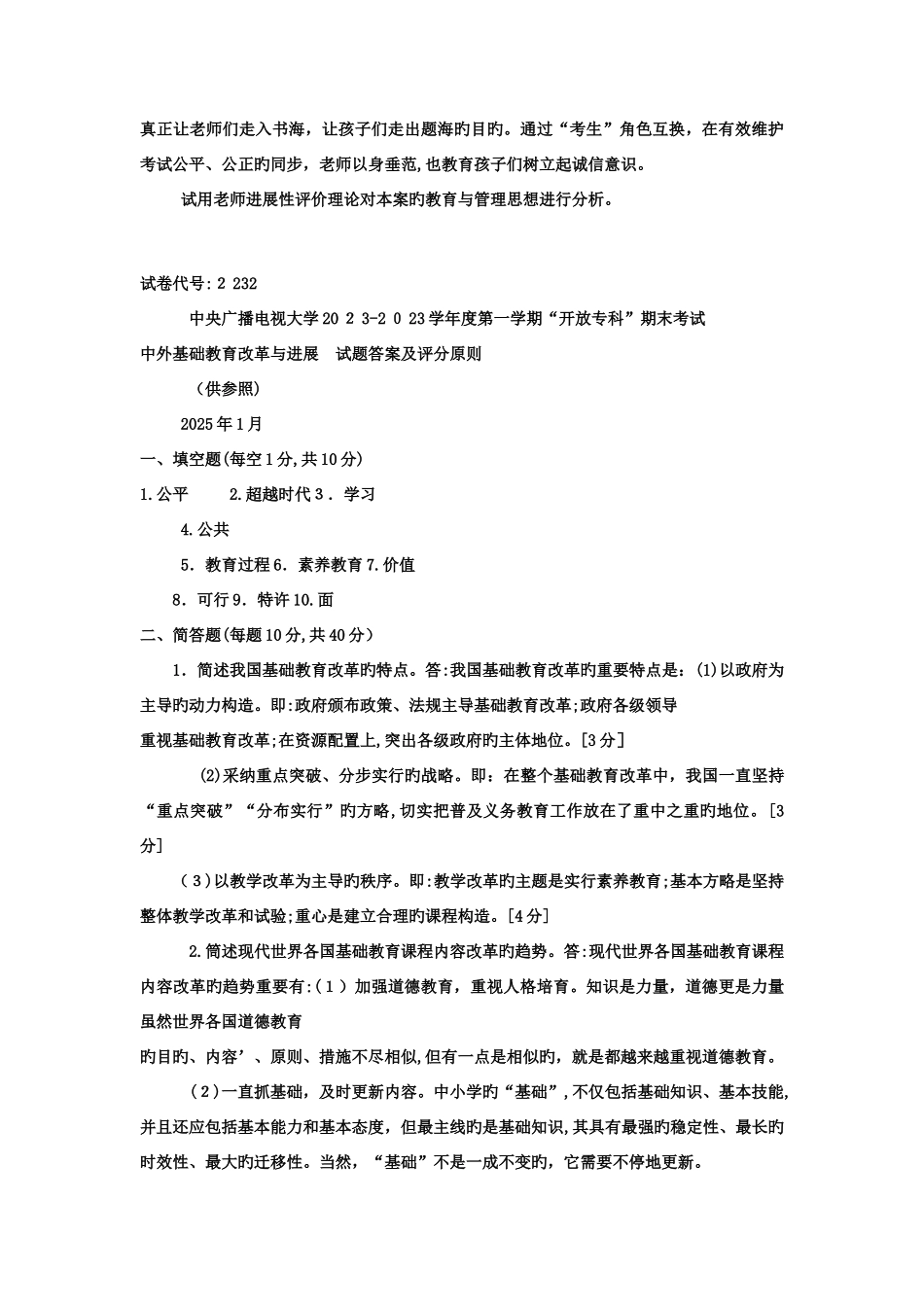 2025年电大专科教育管理中外基础教育改革与发展试题及答案_第3页