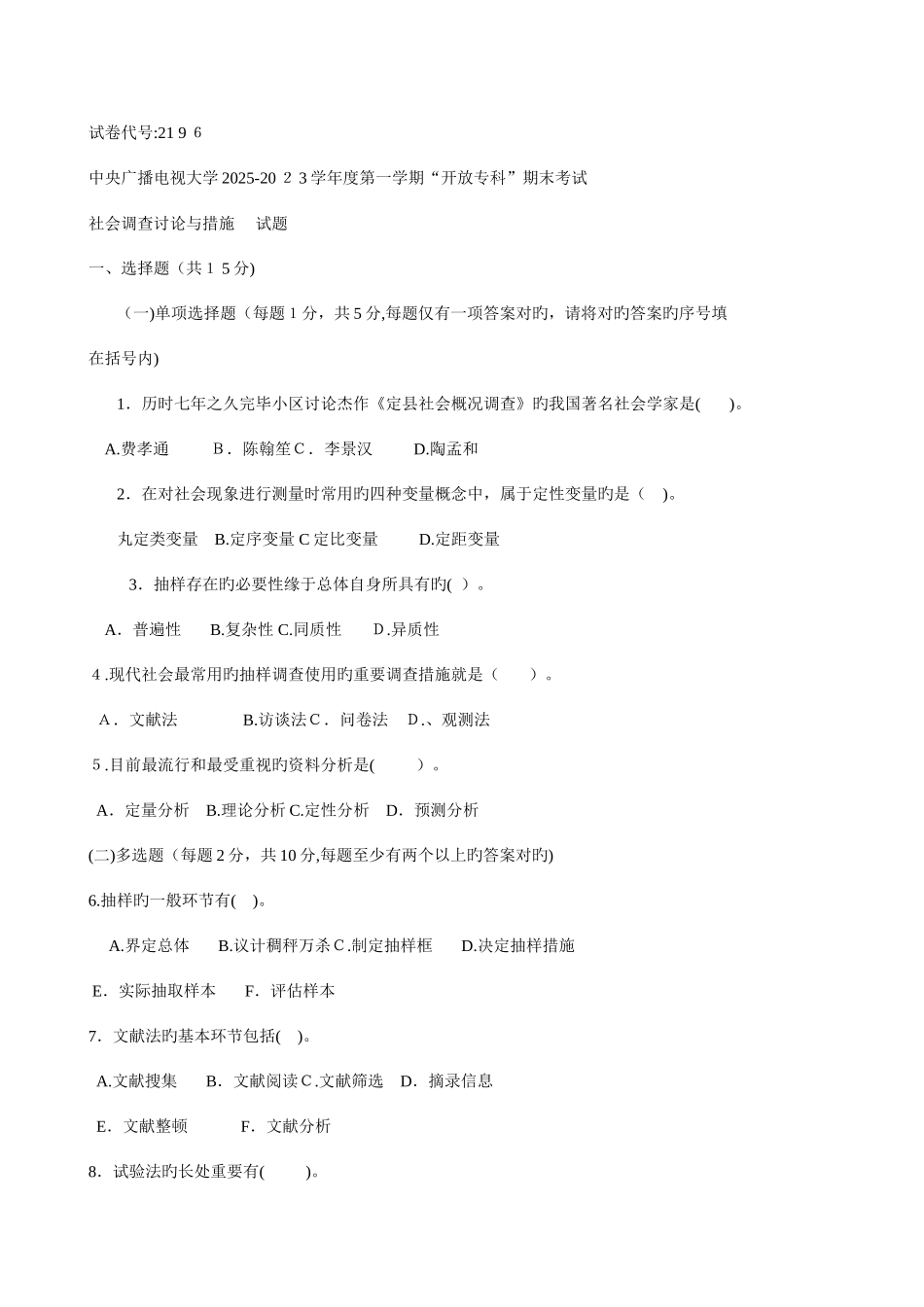 2025年电大专科社会调查研究与方法试题及答案二_第1页