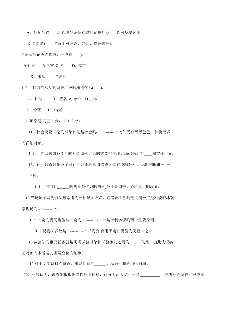 2025年电大专科社会调查研究与方法试题及答案二_第2页