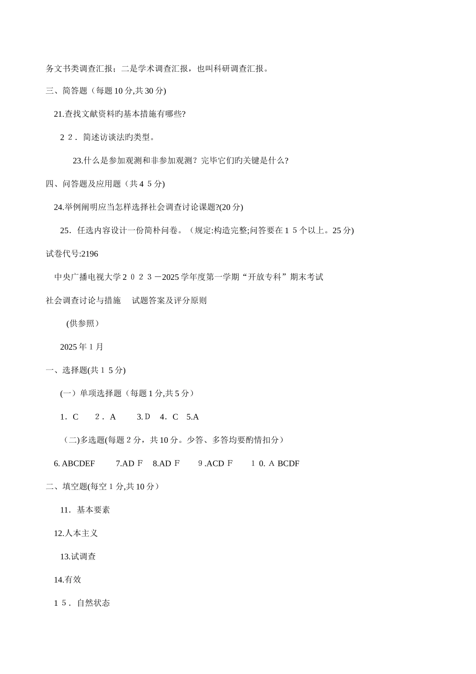 2025年电大专科社会调查研究与方法试题及答案二_第3页