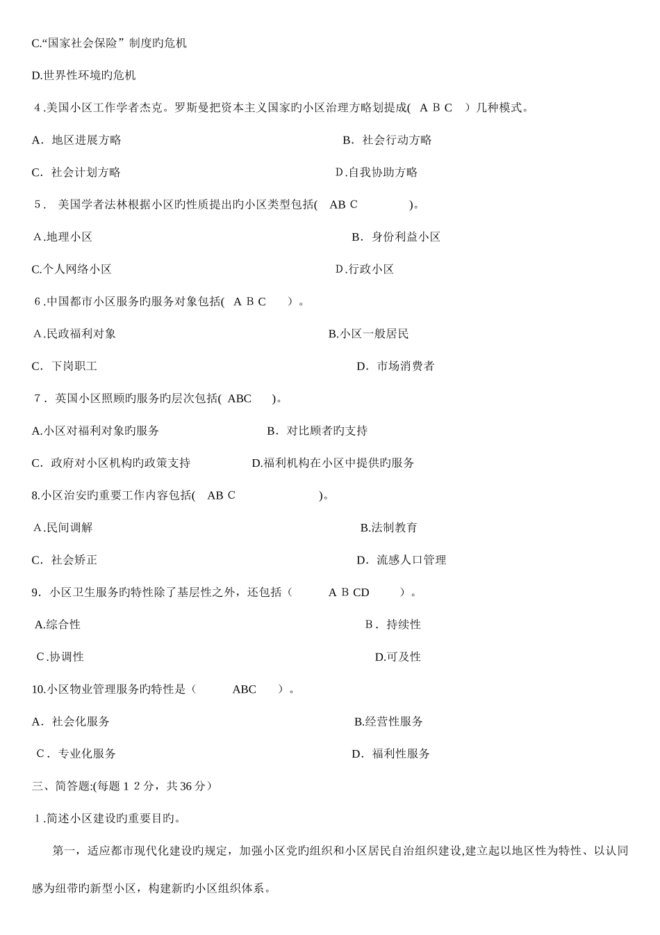 2025年电大专科社区治理试题及答案_第3页