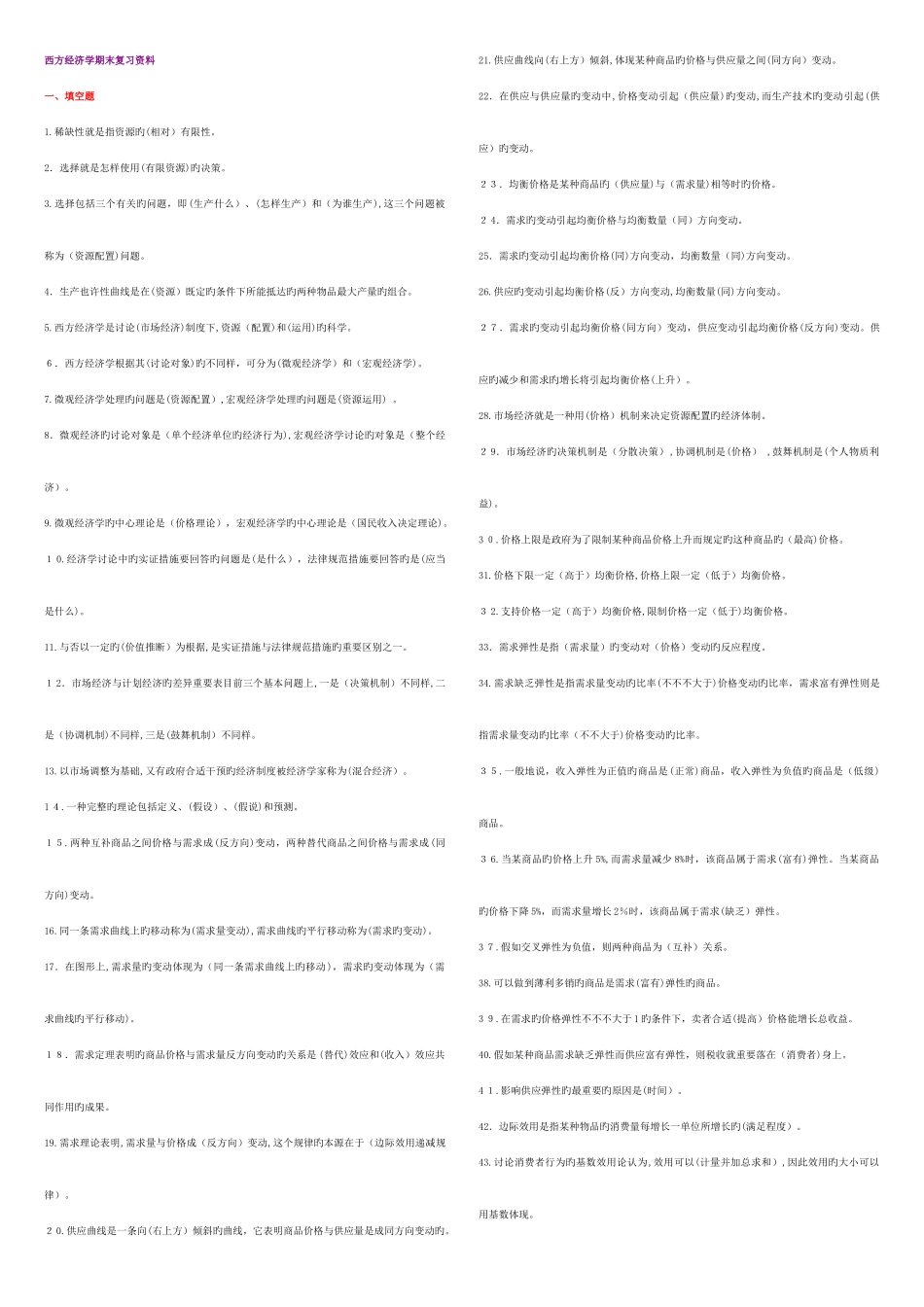 2025年电大专科西方经济学期末复习资料_第1页
