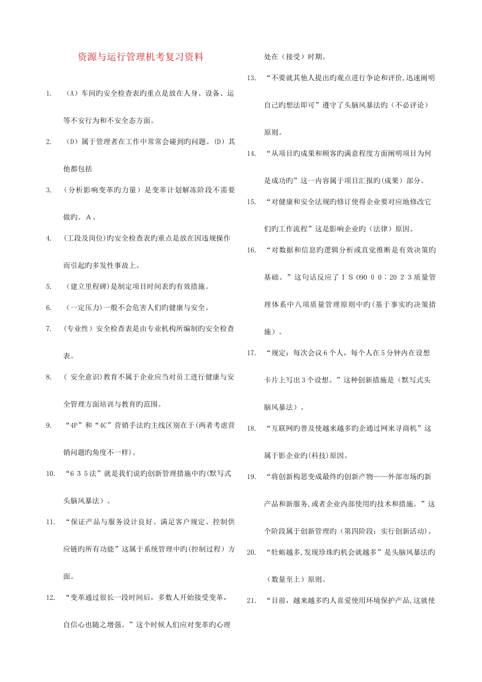 2025年电大专科资源与运营管理机考试题库_第1页