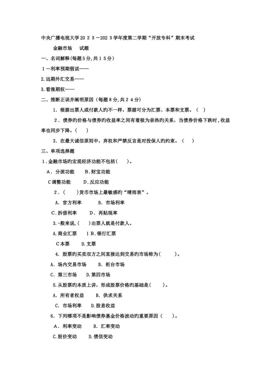 2025年电大专科金融金融市场试题及答案_第1页