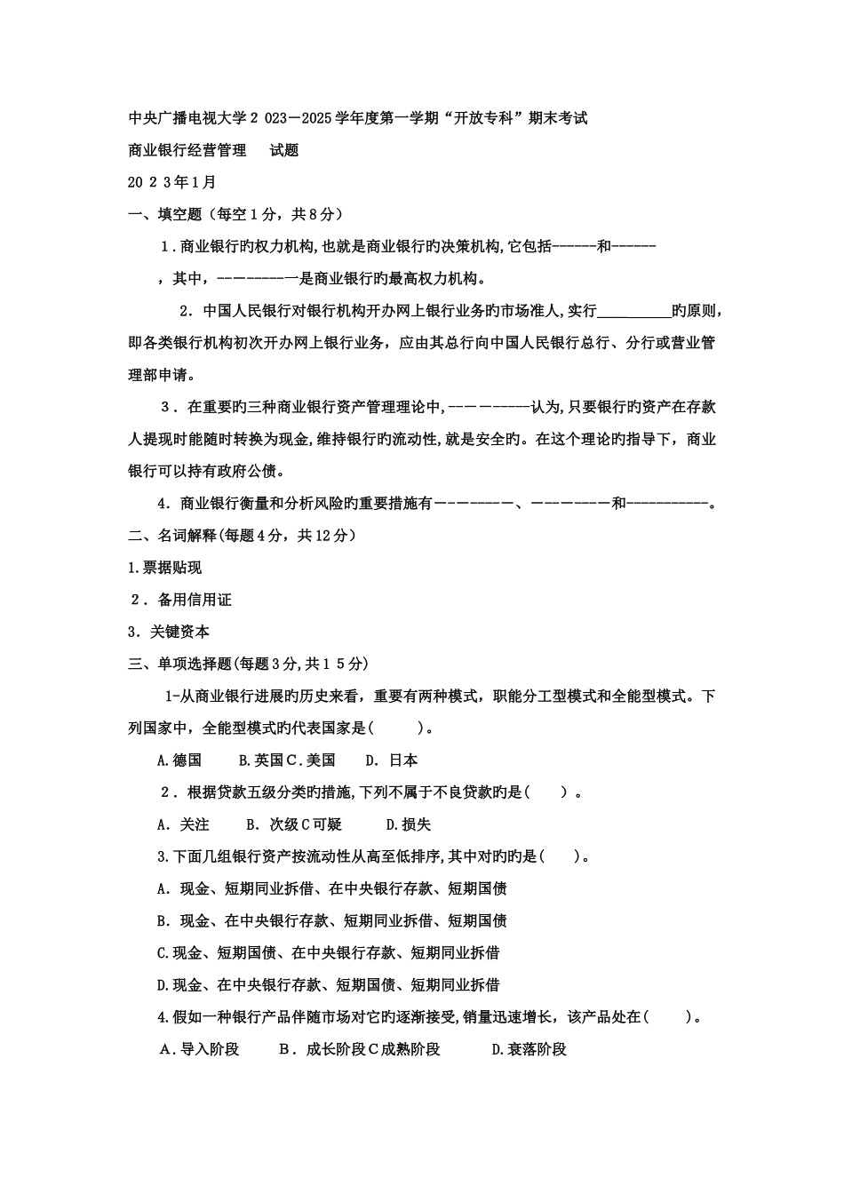 2025年电大专科金融商业银行经营管理试题及答案_第1页