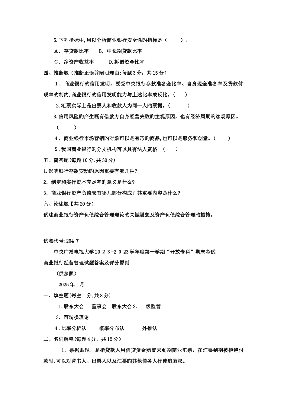 2025年电大专科金融商业银行经营管理试题及答案_第2页