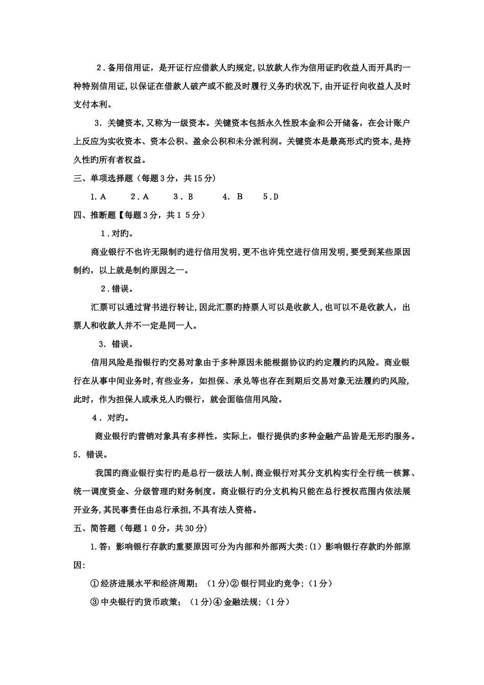 2025年电大专科金融商业银行经营管理试题及答案_第3页