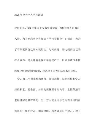 2025年电大个人学习计划