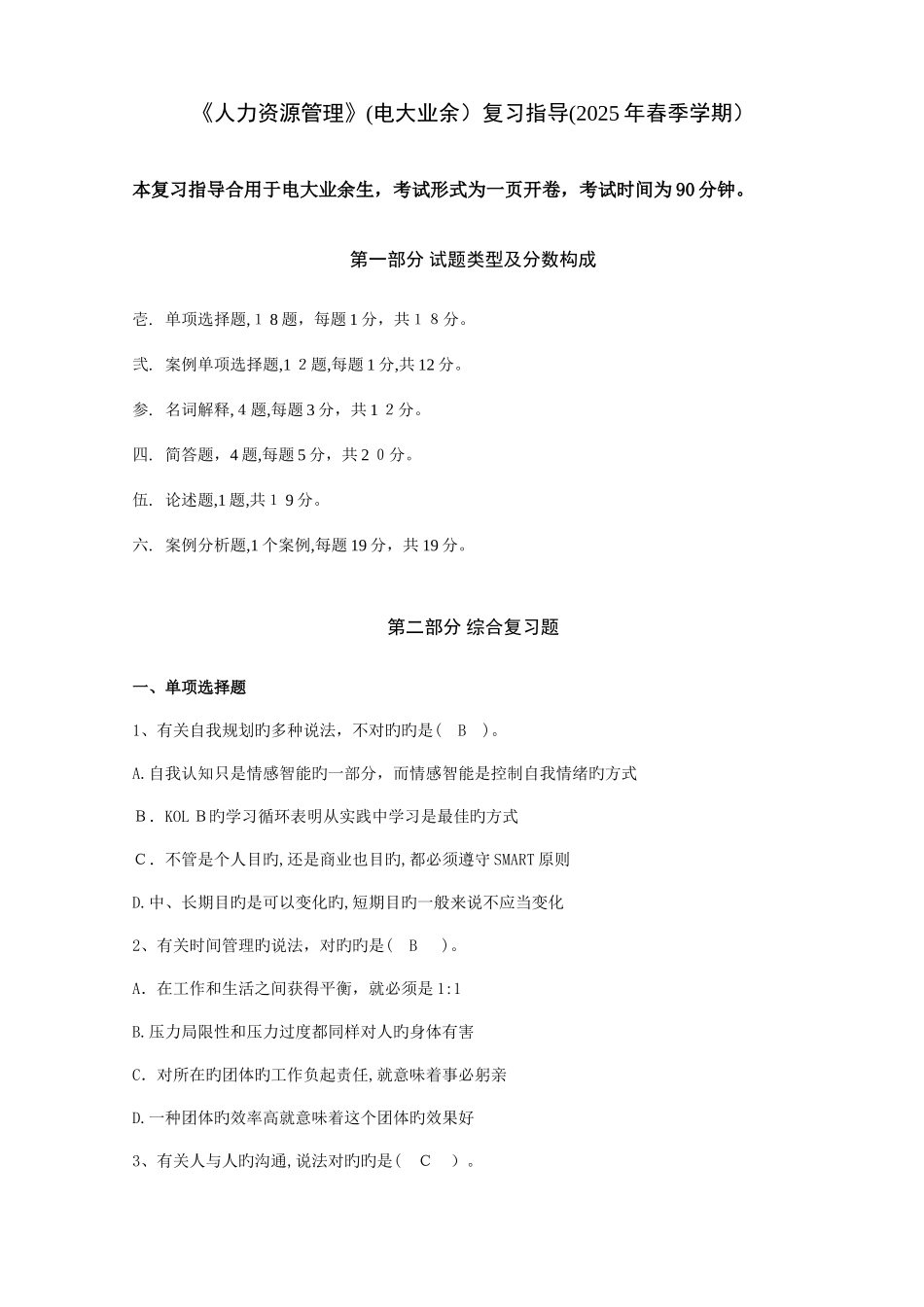 2025年电大业余个人与团队管理复习资料_第1页