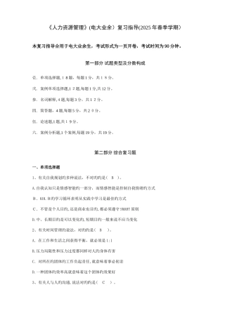 2025年电大业余个人与团队管理复习资料