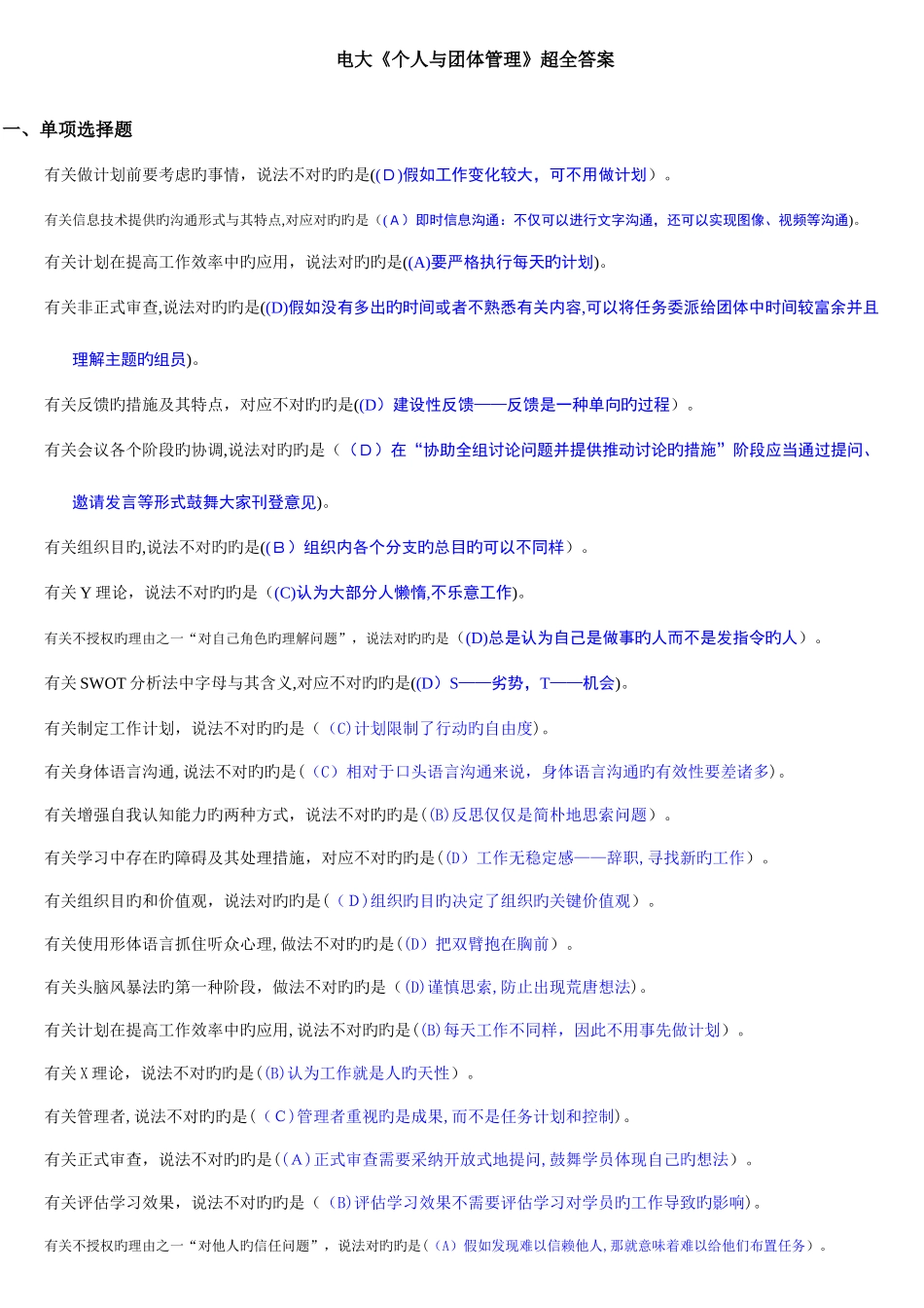 2025年电大个人与团队管理课程超全答案_第1页