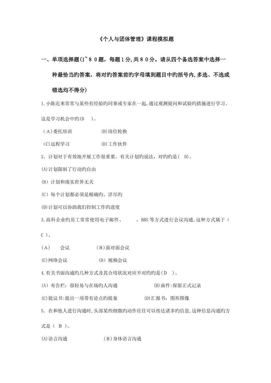 2025年电大个人与团队管理模拟题_第1页