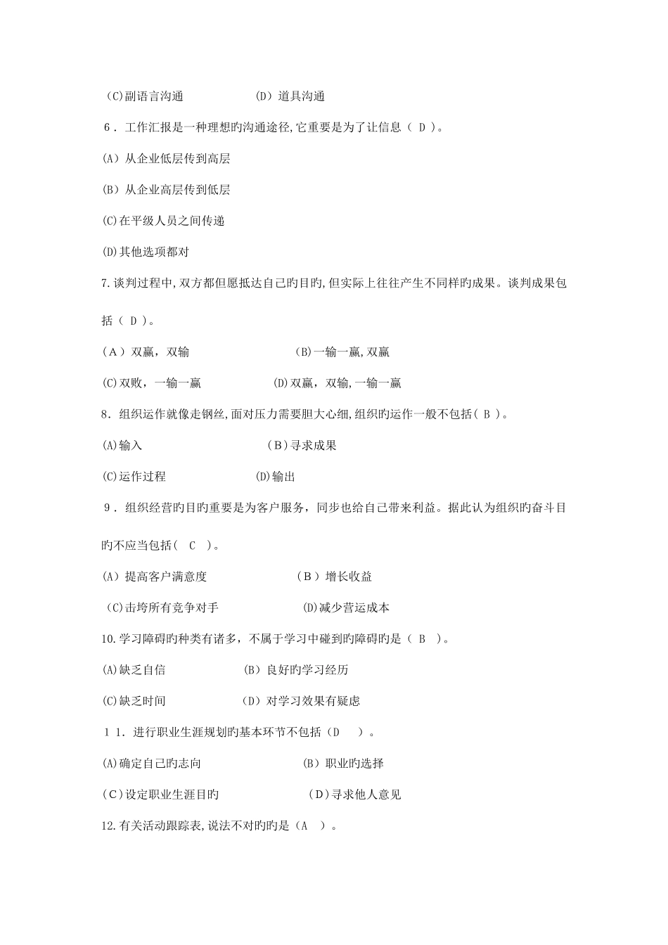 2025年电大个人与团队管理模拟题_第2页