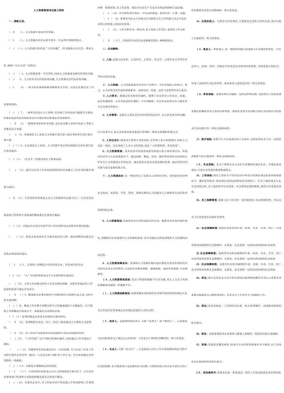 2025年电大人力资源管理考试资料专科_第1页