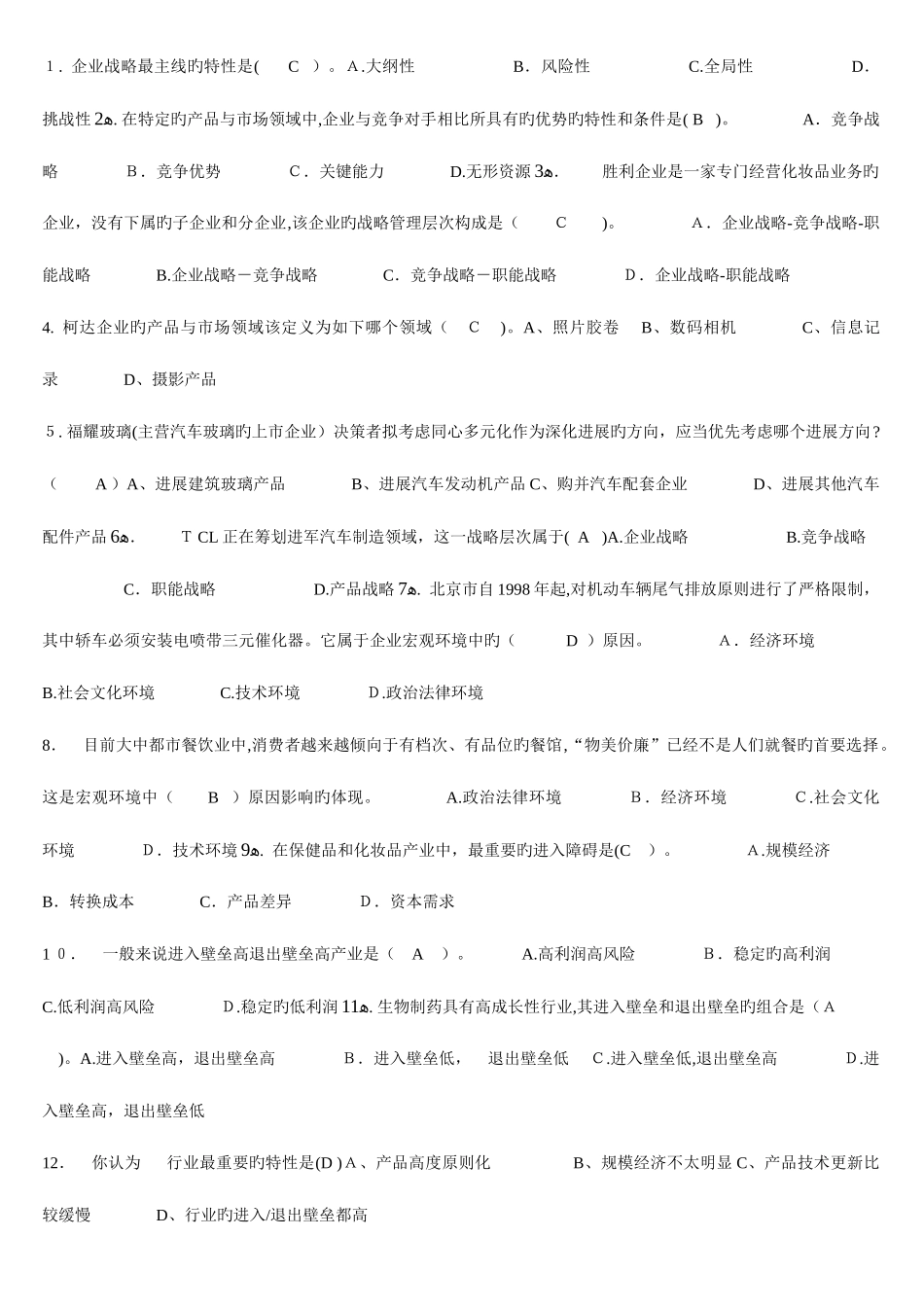 2025年电大企业战略管理单选题_第1页