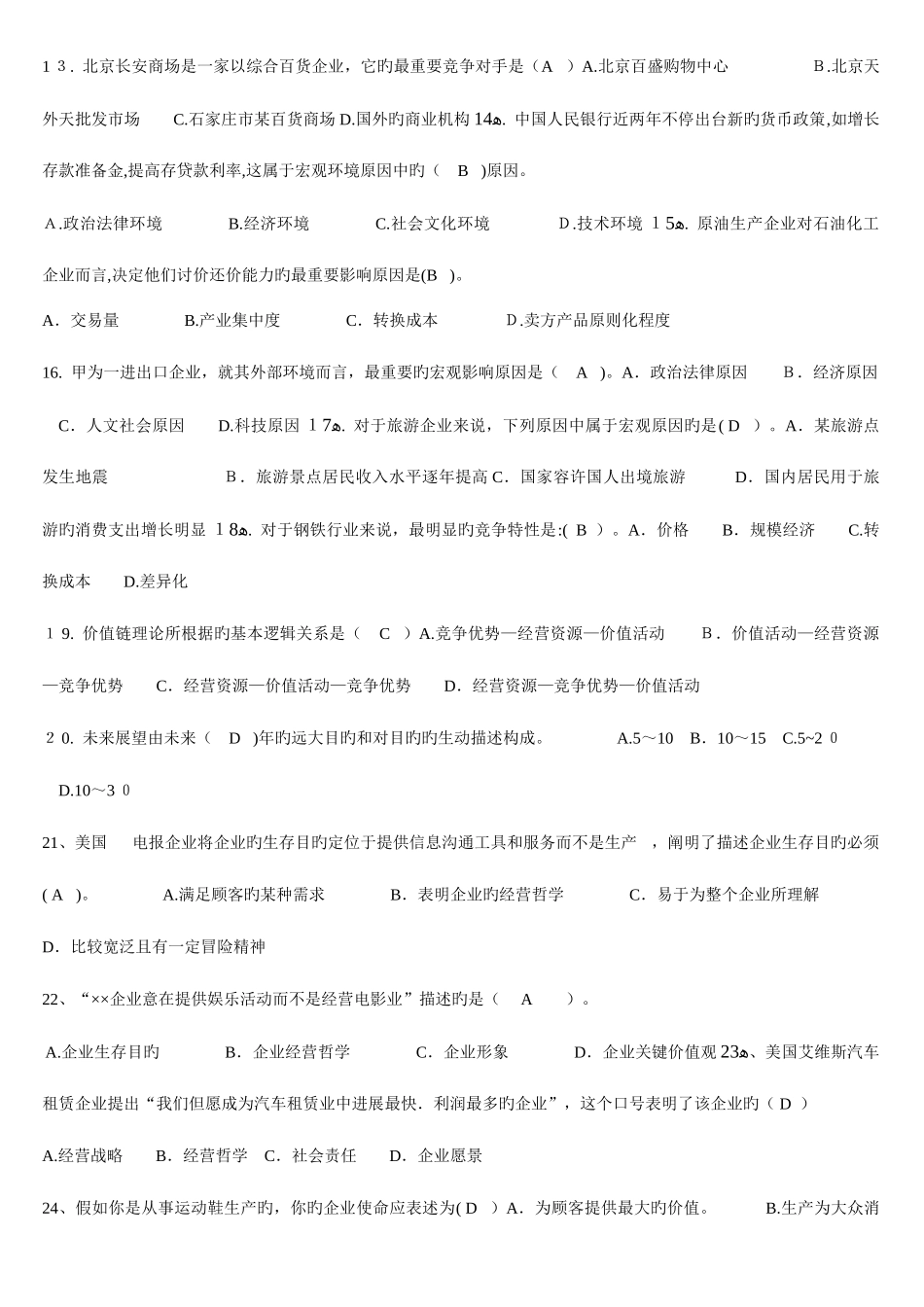 2025年电大企业战略管理单选题_第2页