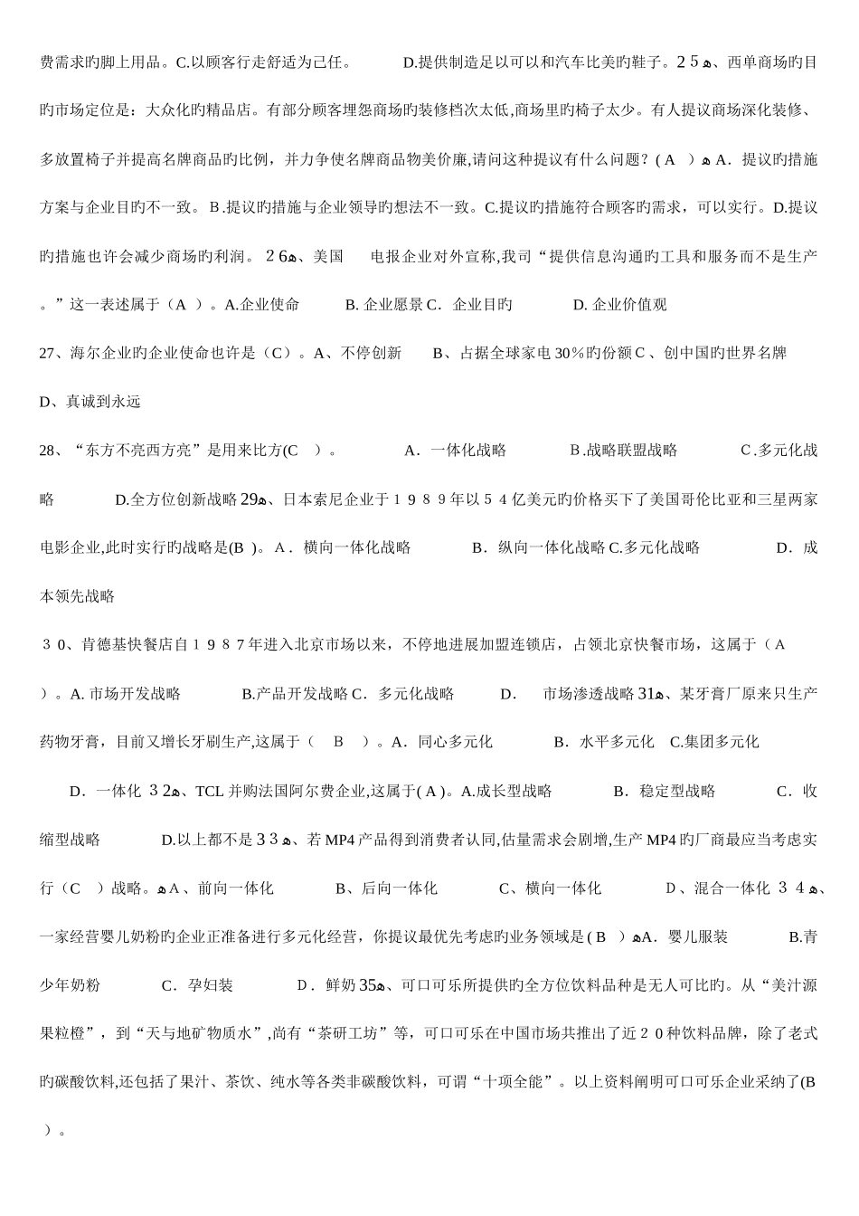 2025年电大企业战略管理单选题_第3页