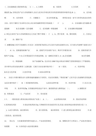 2025年电大企业战略管理单选题