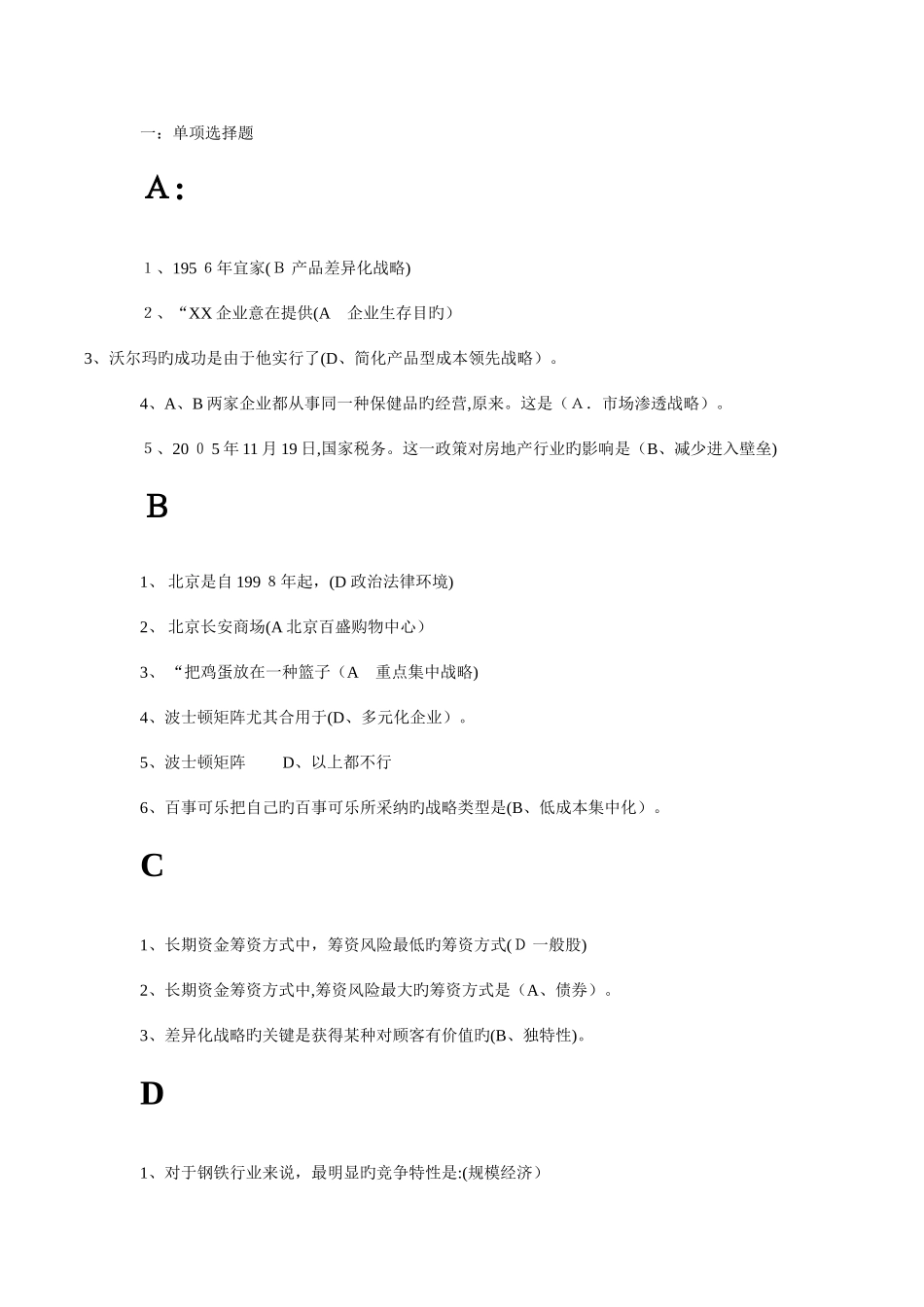 2025年电大企业战略管理复习题_第1页